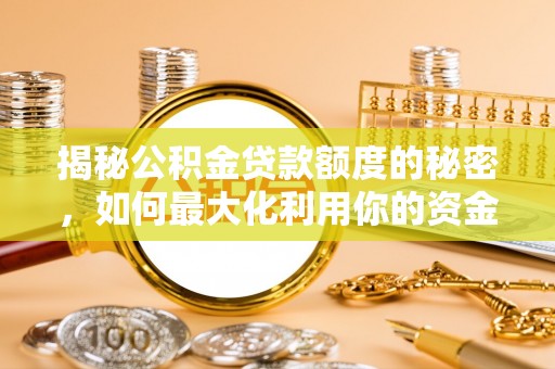 渝中揭秘公积金贷款额度的秘密，如何最大化利用你的资金