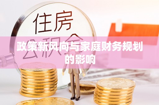 渝中政策新风向与家庭财务规划的影响