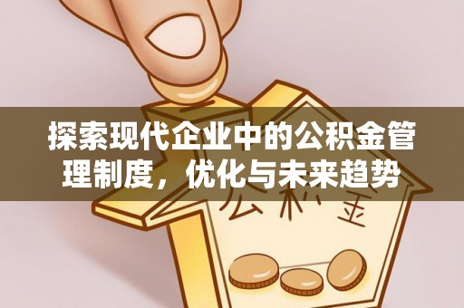 渝中探索现代企业中的公积金管理制度，优化与未来趋势