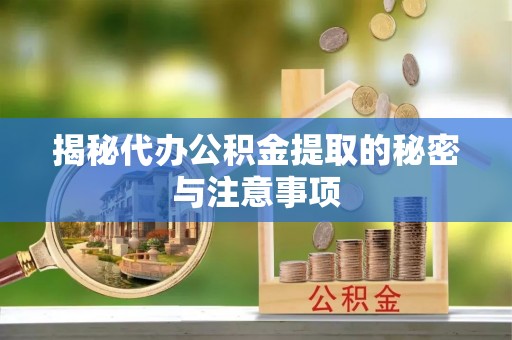 渝中揭秘代办公积金提取的秘密与注意事项