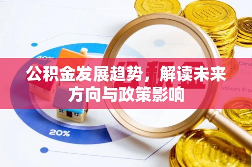 渝中公积金发展趋势，解读未来方向与政策影响