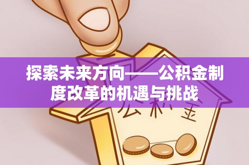 渝中探索未来方向——公积金制度改革的机遇与挑战