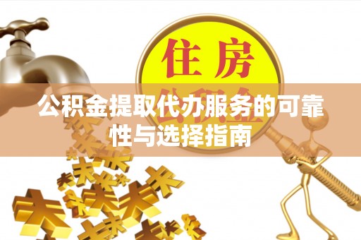 渝中公积金提取代办服务的可靠性与选择指南
