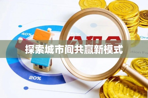 渝中探索城市间共赢新模式
