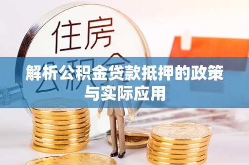 渝中解析公积金贷款抵押的政策与实际应用