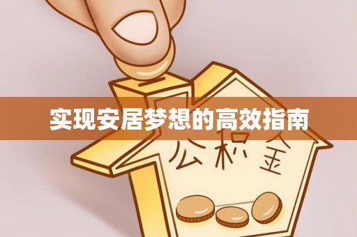 渝中实现安居梦想的高效指南