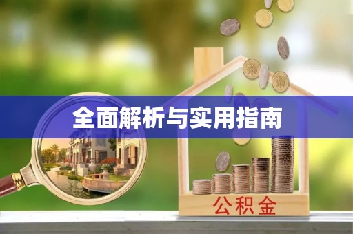 渝中全面解析与实用指南