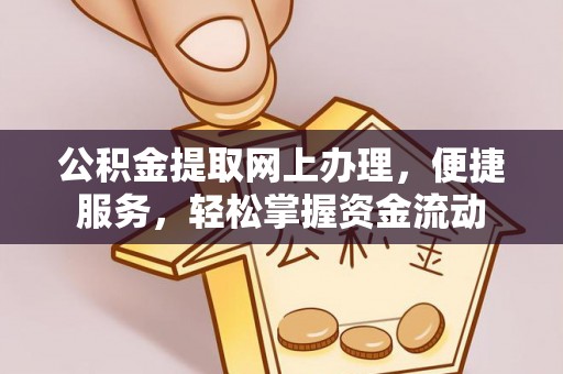 渝中公积金提取网上办理，便捷服务，轻松掌握资金流动