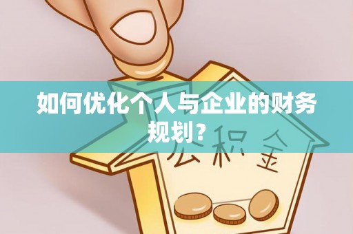 渝中如何优化个人与企业的财务规划？