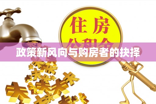 渝中政策新风向与购房者的抉择