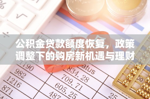 渝中公积金贷款额度恢复，政策调整下的购房新机遇与理财规划