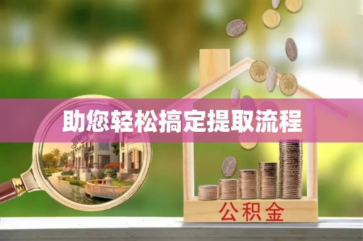 渝中助您轻松搞定提取流程