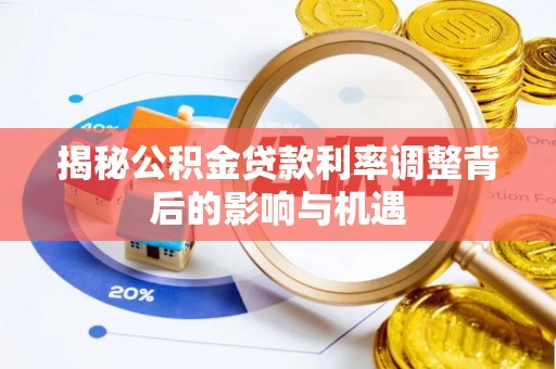 渝中揭秘公积金贷款利率调整背后的影响与机遇