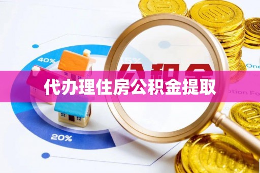 渝中代办理住房公积金提取