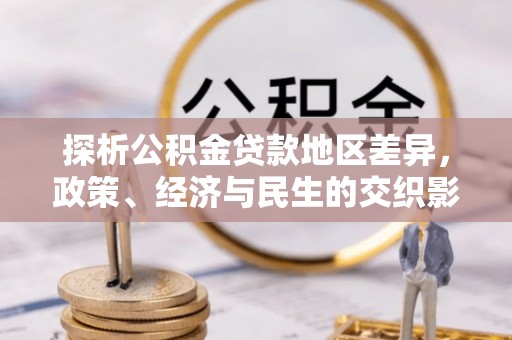 渝中探析公积金贷款地区差异，政策、经济与民生的交织影响