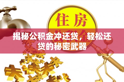 渝中揭秘公积金冲还贷，轻松还贷的秘密武器