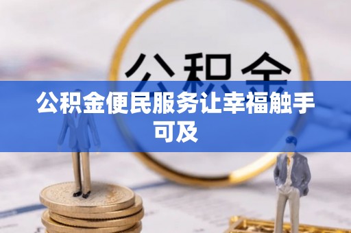 渝中公积金便民服务让幸福触手可及