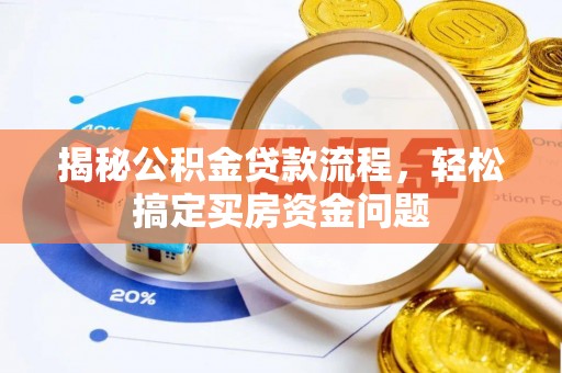 渝中揭秘公积金贷款流程，轻松搞定买房资金问题