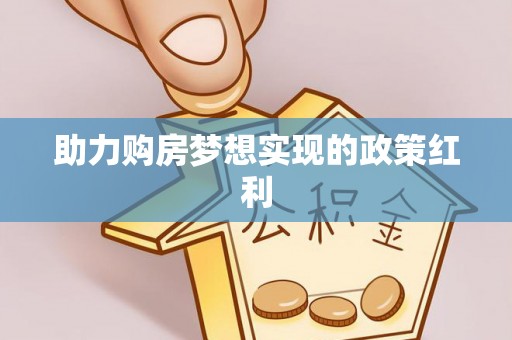 渝中助力购房梦想实现的政策红利