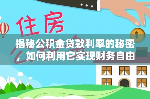 渝中揭秘公积金贷款利率的秘密，如何利用它实现财务自由？