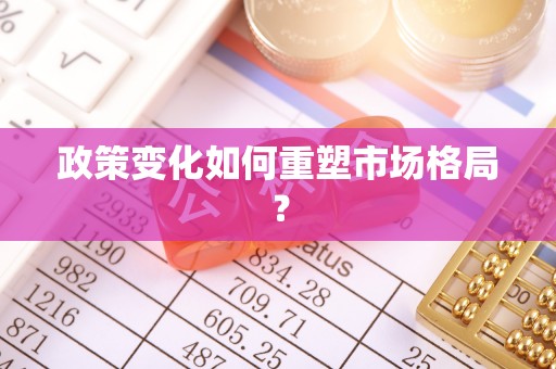 渝中政策变化如何重塑市场格局？