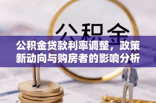 渝中公积金贷款利率调整，政策新动向与购房者的影响分析