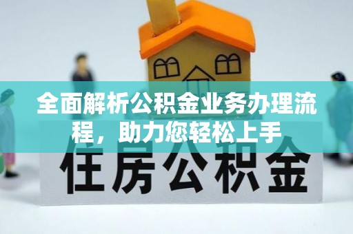 渝中全面解析公积金业务办理流程，助力您轻松上手