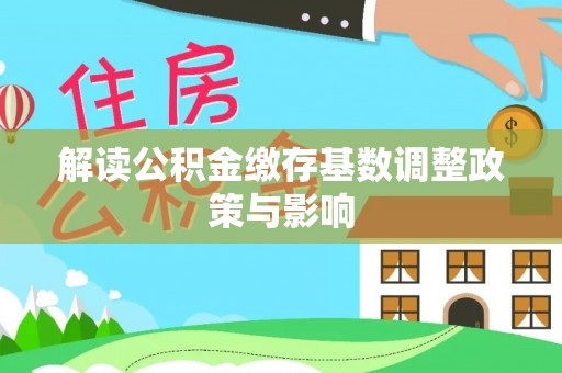 渝中解读公积金缴存基数调整政策与影响