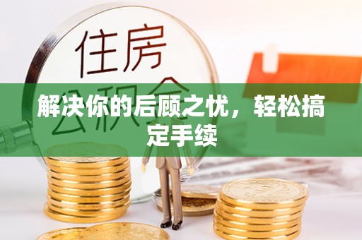 渝中解决你的后顾之忧，轻松搞定手续