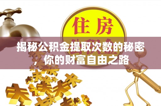 渝中揭秘公积金提取次数的秘密，你的财富自由之路