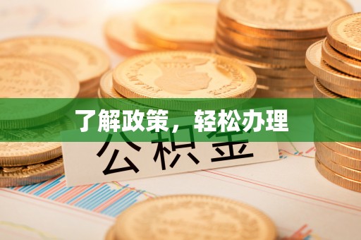 渝中了解政策，轻松办理
