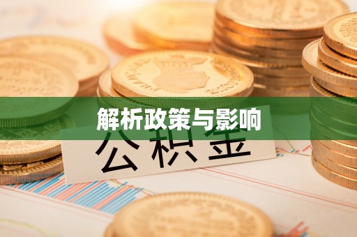 渝中解析政策与影响