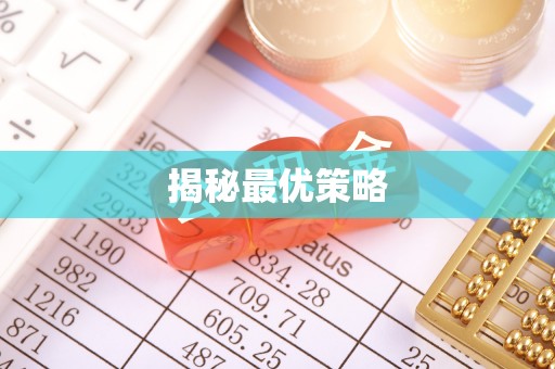 渝中揭秘最优策略
