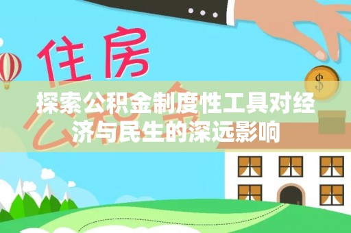 渝中探索公积金制度性工具对经济与民生的深远影响
