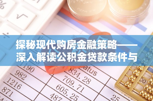 渝中探秘现代购房金融策略——深入解读公积金贷款条件与优势
