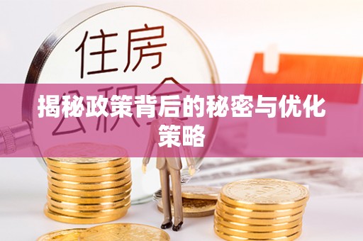 渝中揭秘政策背后的秘密与优化策略