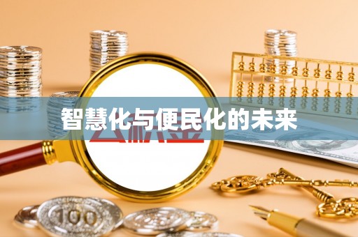 渝中智慧化与便民化的未来