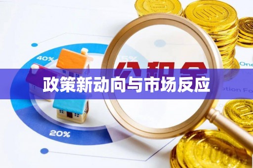 渝中政策新动向与市场反应