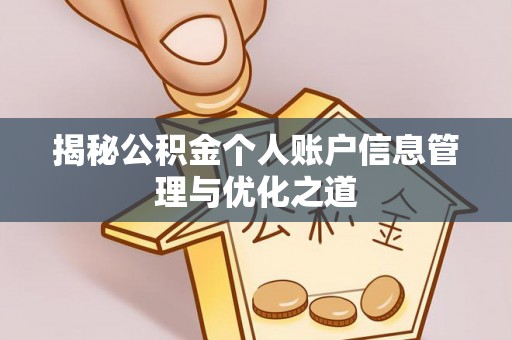 渝中揭秘公积金个人账户信息管理与优化之道