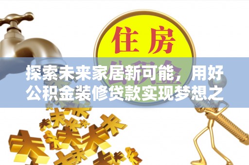 渝中探索未来家居新可能，用好公积金装修贷款实现梦想之家