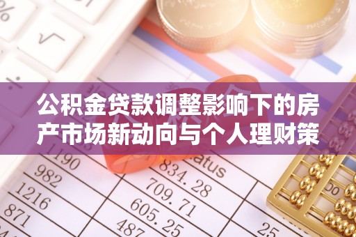 渝中公积金贷款调整影响下的房产市场新动向与个人理财策略