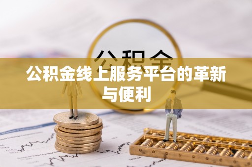 渝中公积金线上服务平台的革新与便利