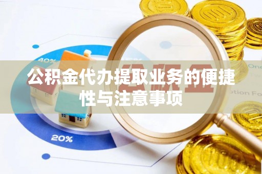 渝中公积金代办提取业务的便捷性与注意事项