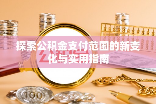 渝中探索公积金支付范围的新变化与实用指南
