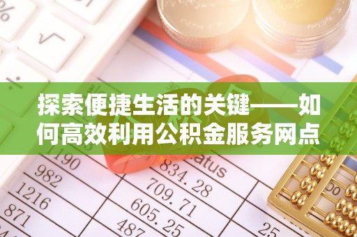 渝中探索便捷生活的关键——如何高效利用公积金服务网点查询功能