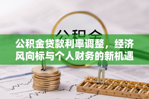 渝中公积金贷款利率调整，经济风向标与个人财务的新机遇