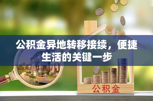 渝中公积金异地转移接续，便捷生活的关键一步