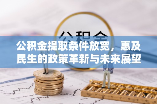 渝中公积金提取条件放宽，惠及民生的政策革新与未来展望