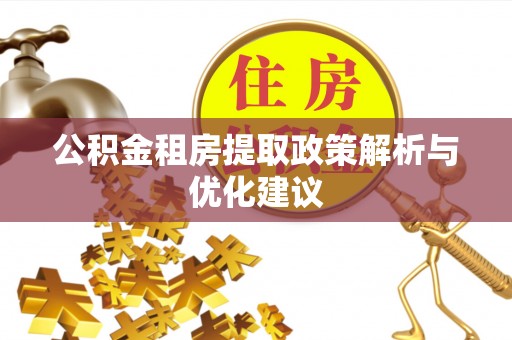 渝中公积金租房提取政策解析与优化建议
