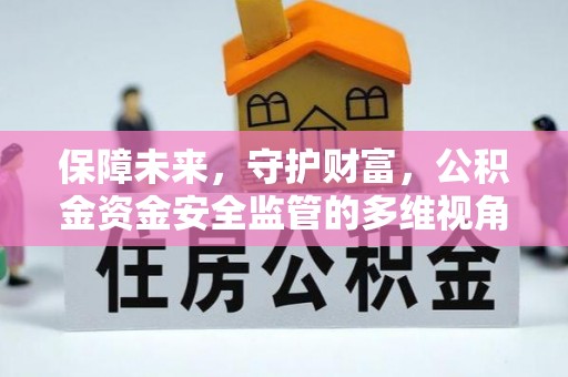 渝中保障未来，守护财富，公积金资金安全监管的多维视角